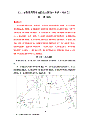 2012年普通高等学校招生全国统一考试 地理（海南卷）word版（含答案）.doc