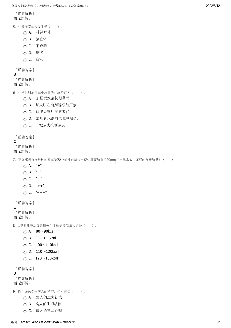 全国医师定期考核试题库临床近5年精选（含答案解析）.pdf_第2页