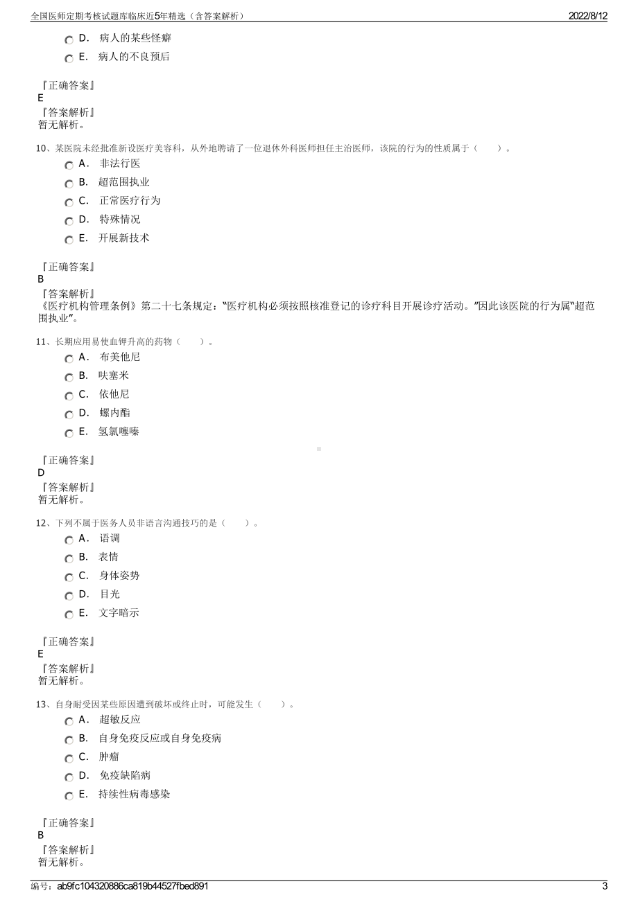 全国医师定期考核试题库临床近5年精选（含答案解析）.pdf_第3页