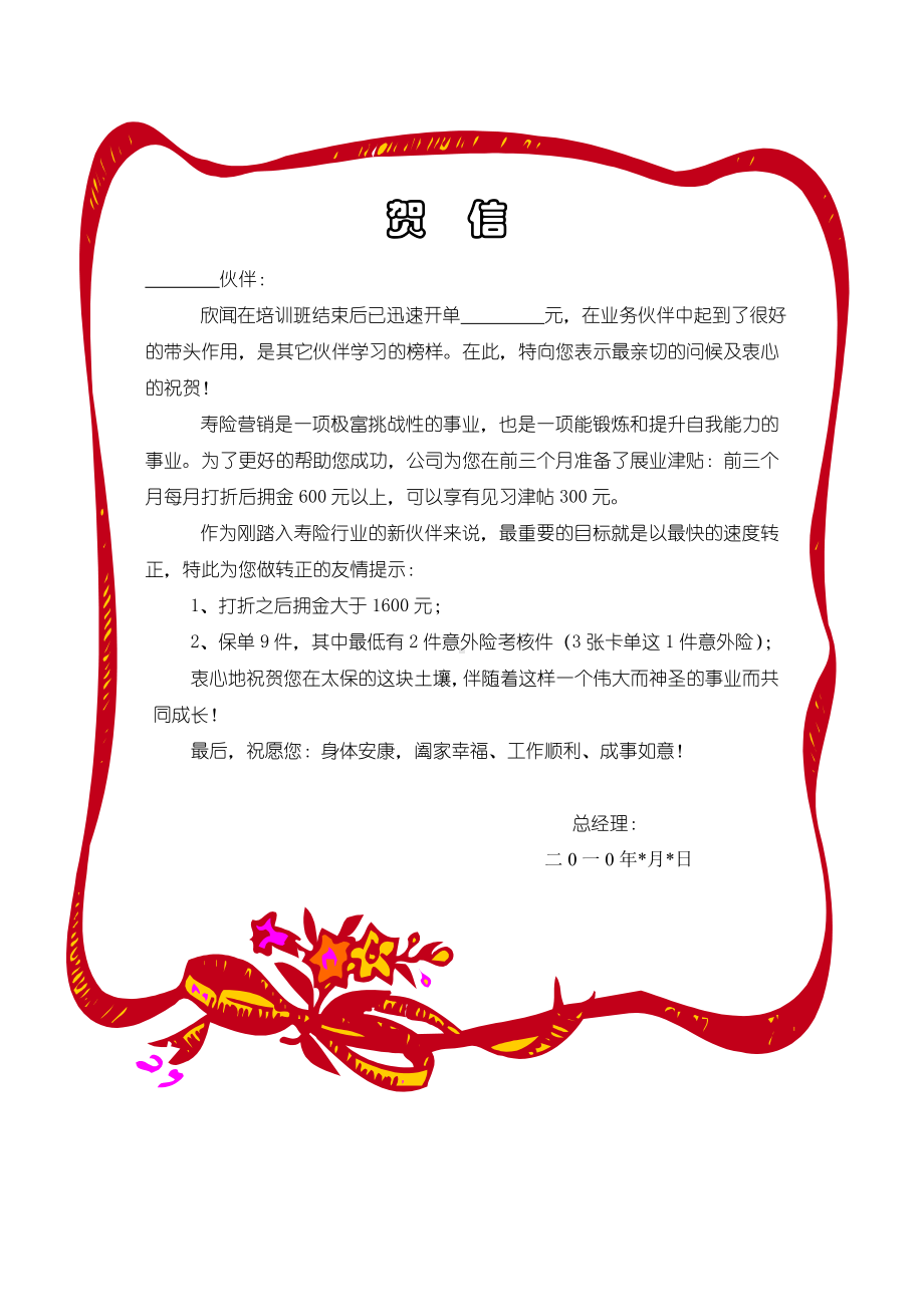 保险营销员致新学员开单贺信.docx_第1页