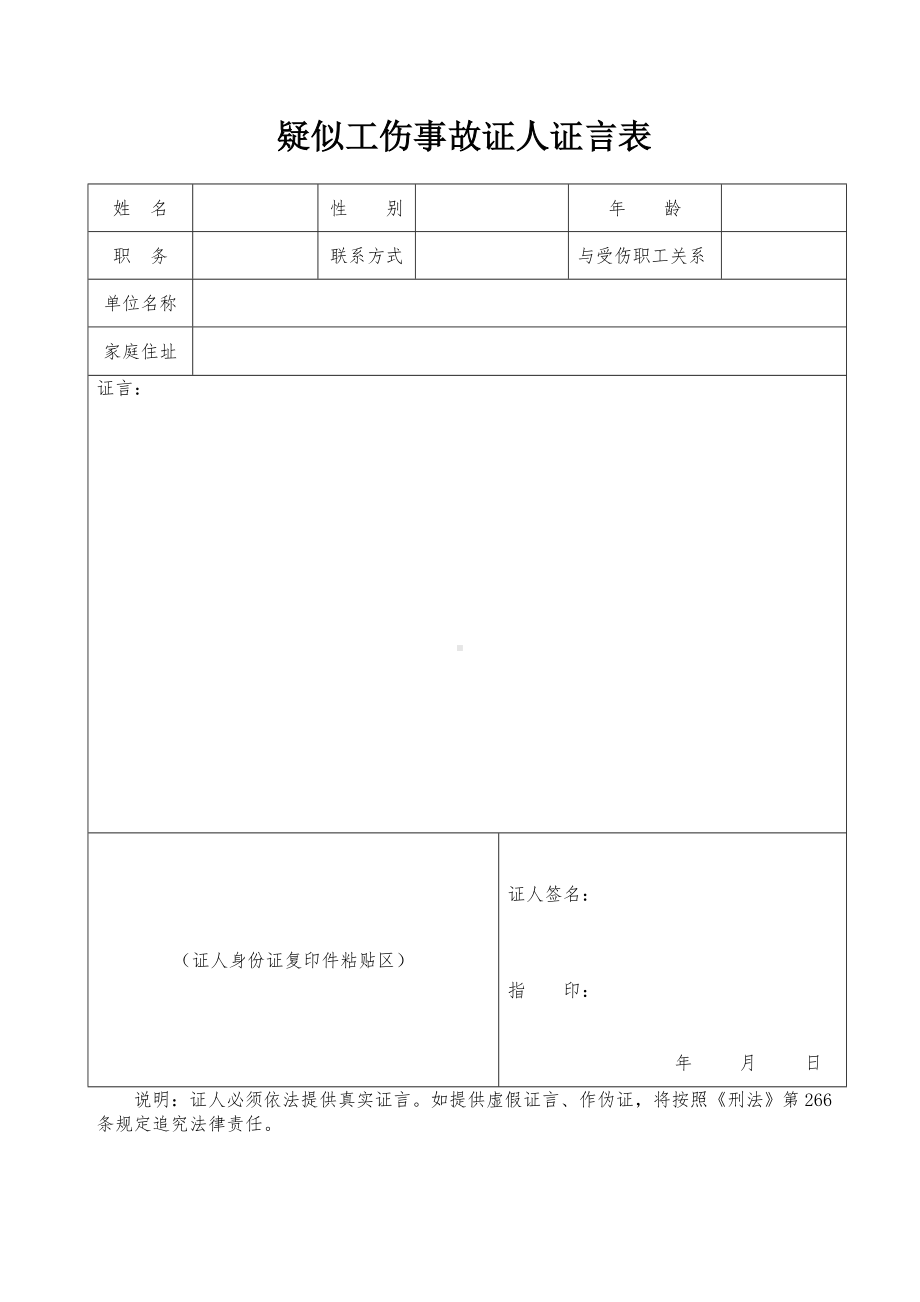 疑似工伤事故证人证言表参考模板范本.doc_第1页