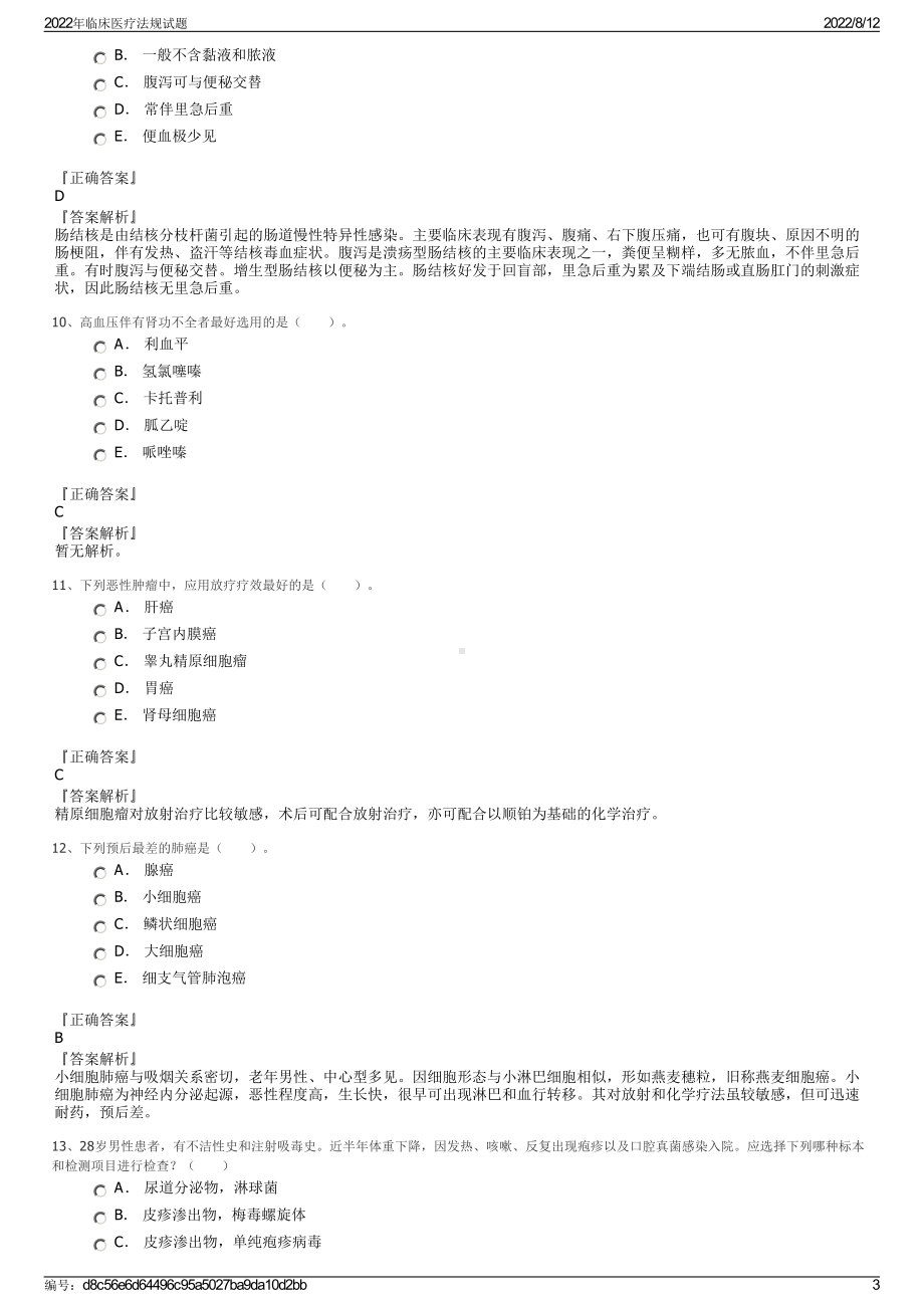 2022年临床医疗法规试题.pdf_第3页