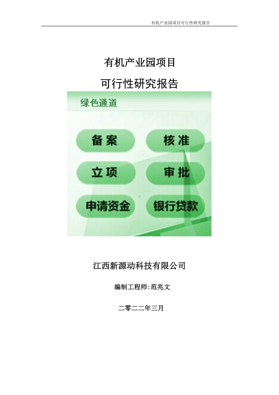 有机产业园项目可行性研究报告-申请建议书用可修改样本.doc_第1页