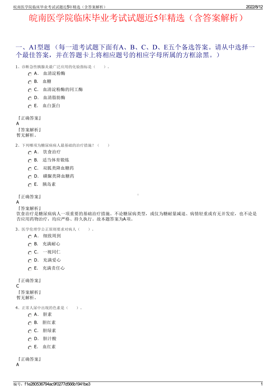 皖南医学院临床毕业考试试题近5年精选（含答案解析）.pdf_第1页