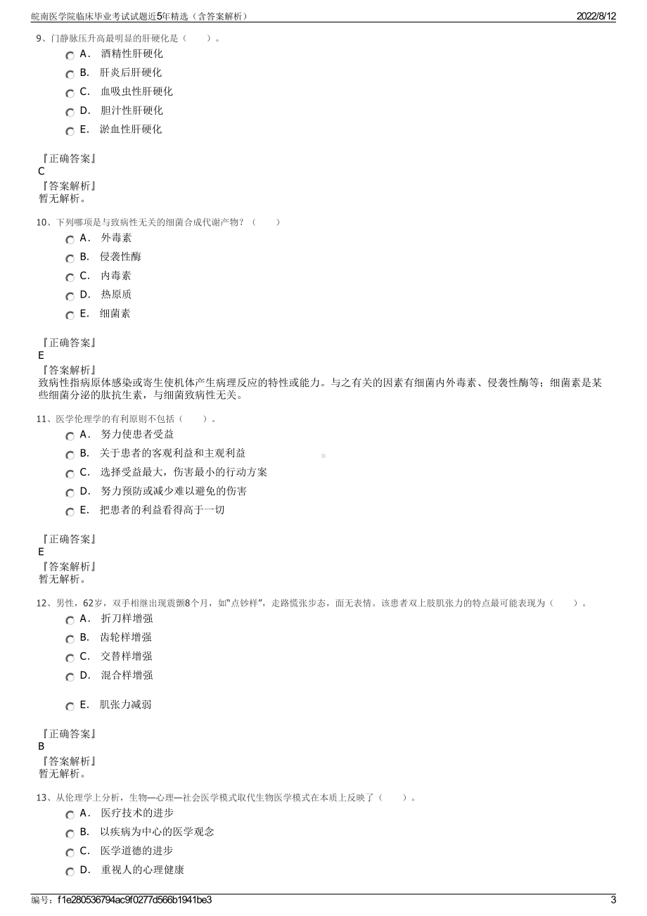 皖南医学院临床毕业考试试题近5年精选（含答案解析）.pdf_第3页