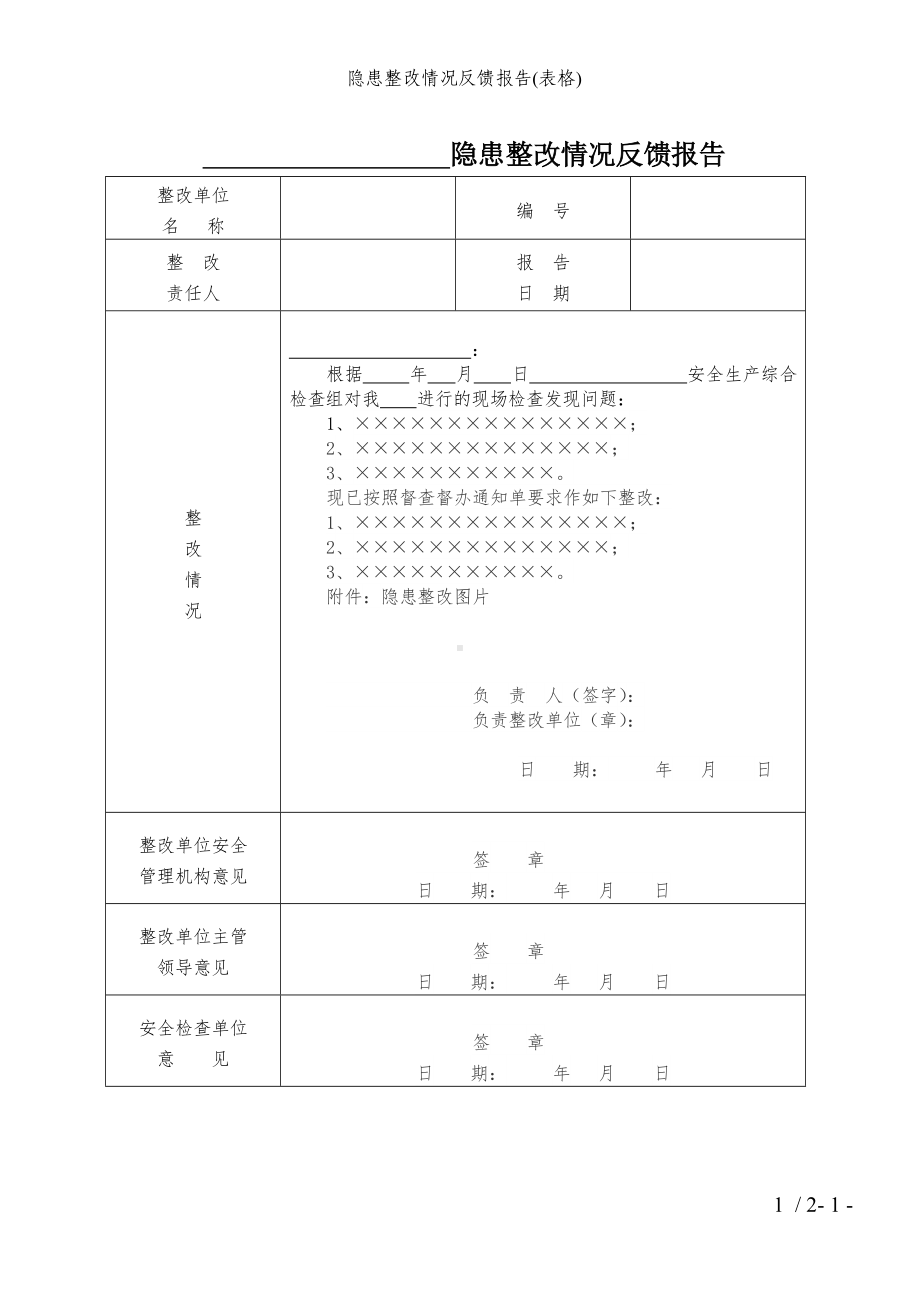 隐患整改情况反馈报告(表格)参考模板范本.doc_第1页