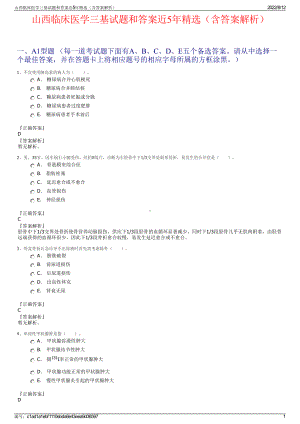 山西临床医学三基试题和答案近5年精选（含答案解析）.pdf