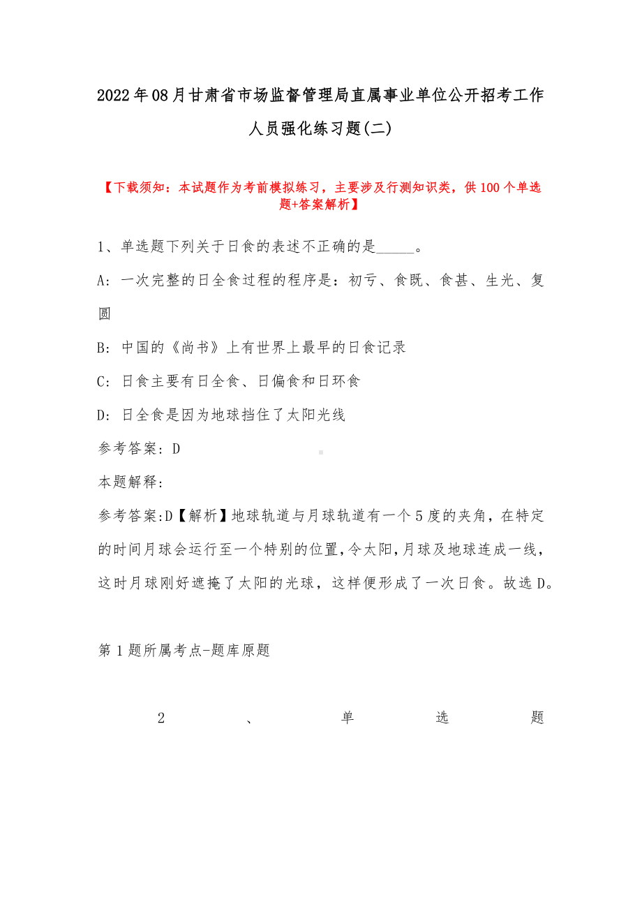 2022年08月甘肃省市场监督管理局直属事业单位公开招考工作人员强化练习题(带答案).docx_第1页