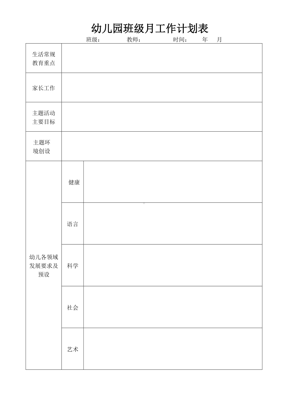 幼儿园班级月工作计划表参考模板范本.doc_第1页