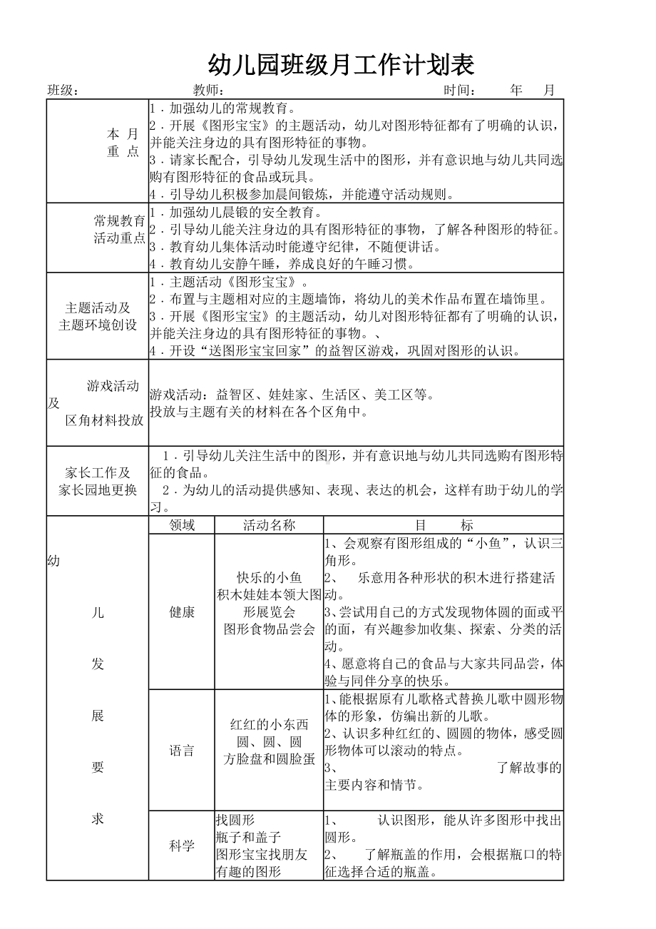 幼儿园班级月工作计划表参考模板范本.doc_第2页