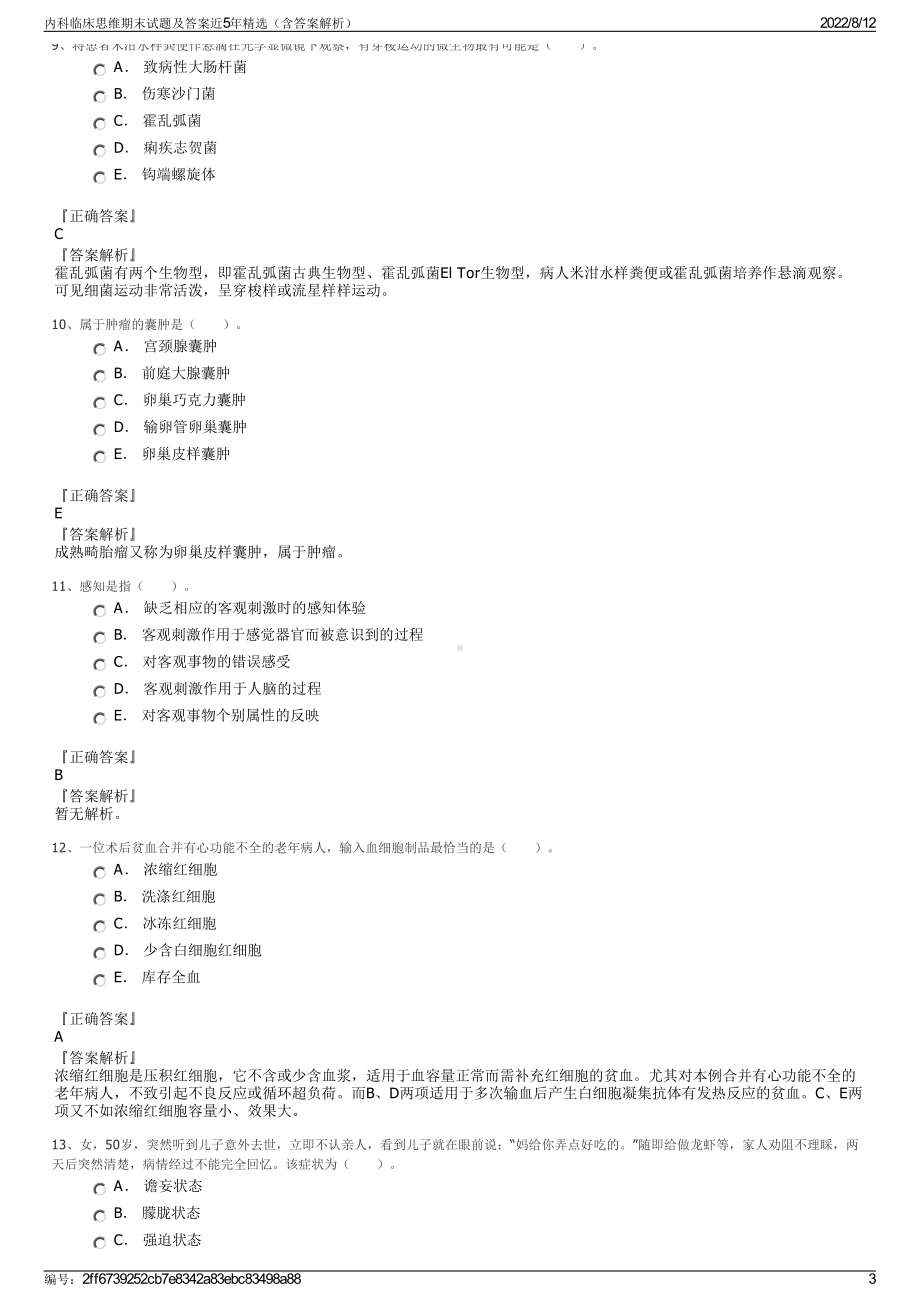 内科临床思维期末试题及答案近5年精选（含答案解析）.pdf_第3页