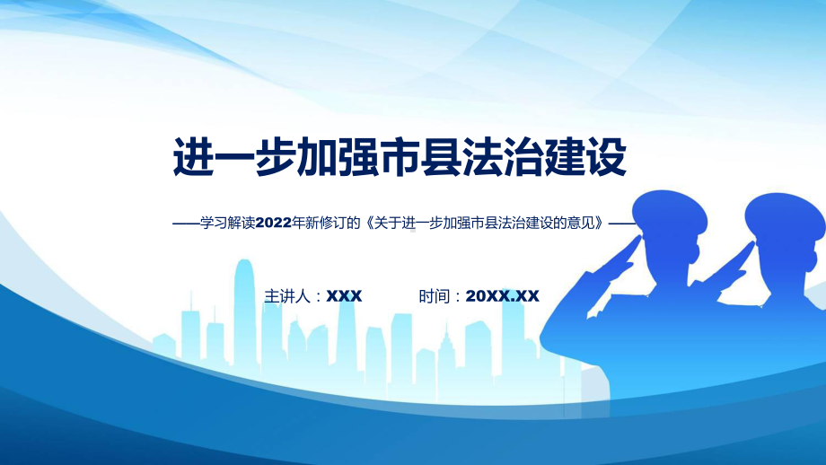 讲座关于进一步加强市县法治建设的意见完整内容2022年新制订《关于进一步加强市县法治建设的意见》PPT课件.pptx_第1页