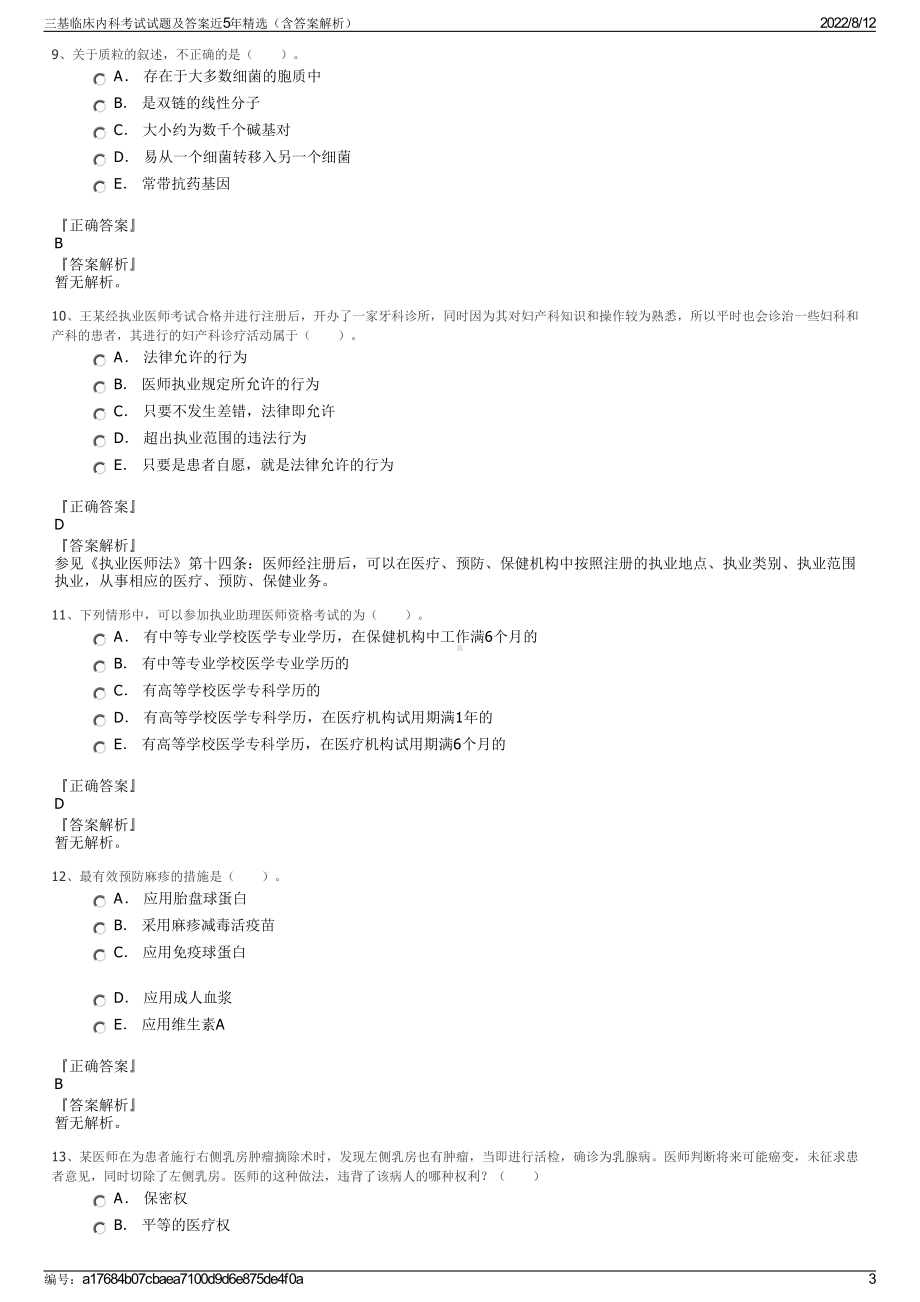 三基临床内科考试试题及答案近5年精选（含答案解析）.pdf_第3页