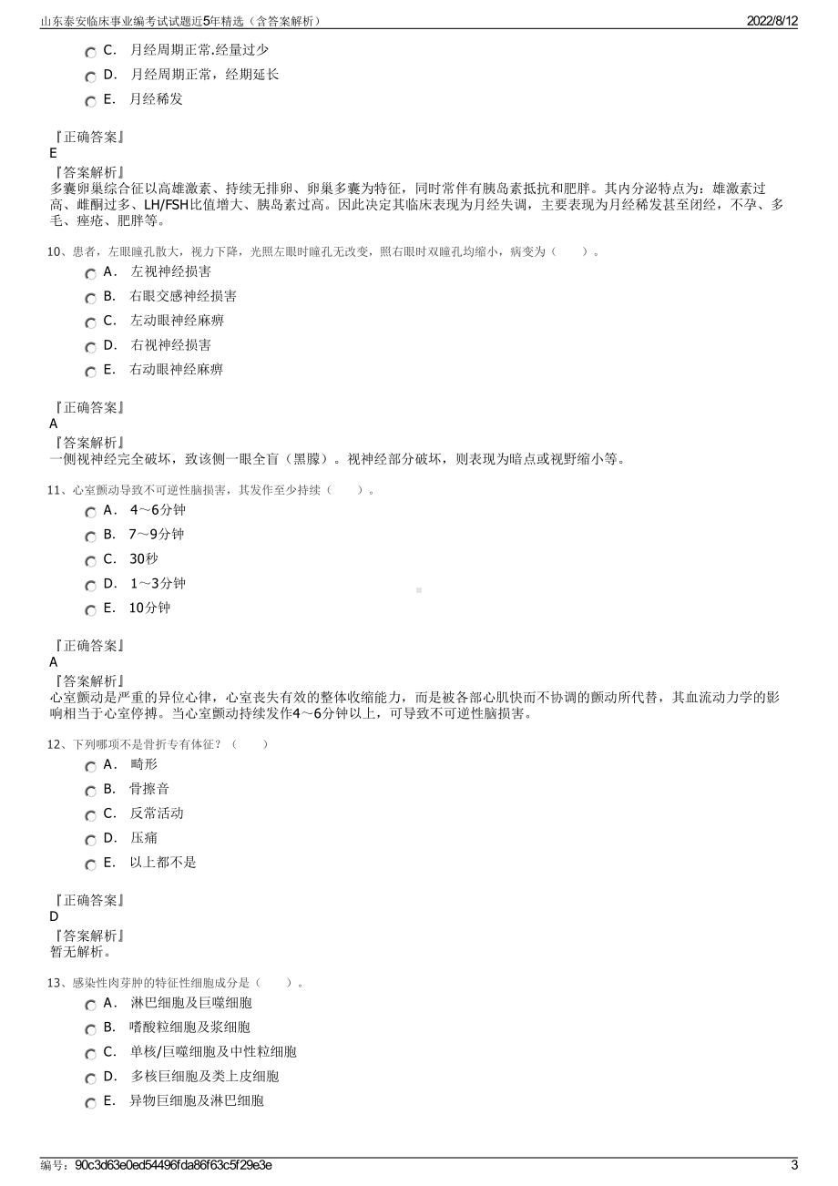 山东泰安临床事业编考试试题近5年精选（含答案解析）.pdf_第3页