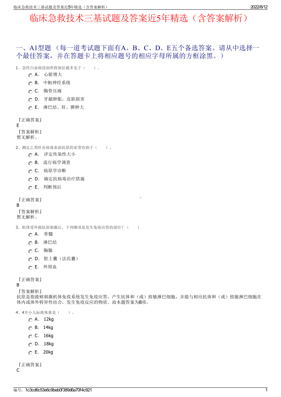 临床急救技术三基试题及答案近5年精选（含答案解析）.pdf_第1页