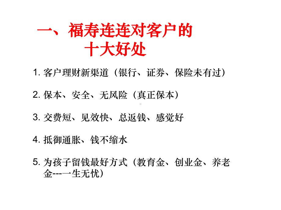 保险培训资料：新解福寿连连的十大好处.pptx_第2页