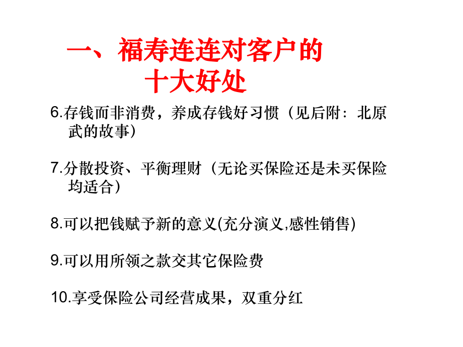 保险培训资料：新解福寿连连的十大好处.pptx_第3页