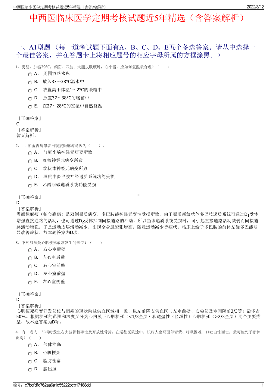 中西医临床医学定期考核试题近5年精选（含答案解析）.pdf_第1页