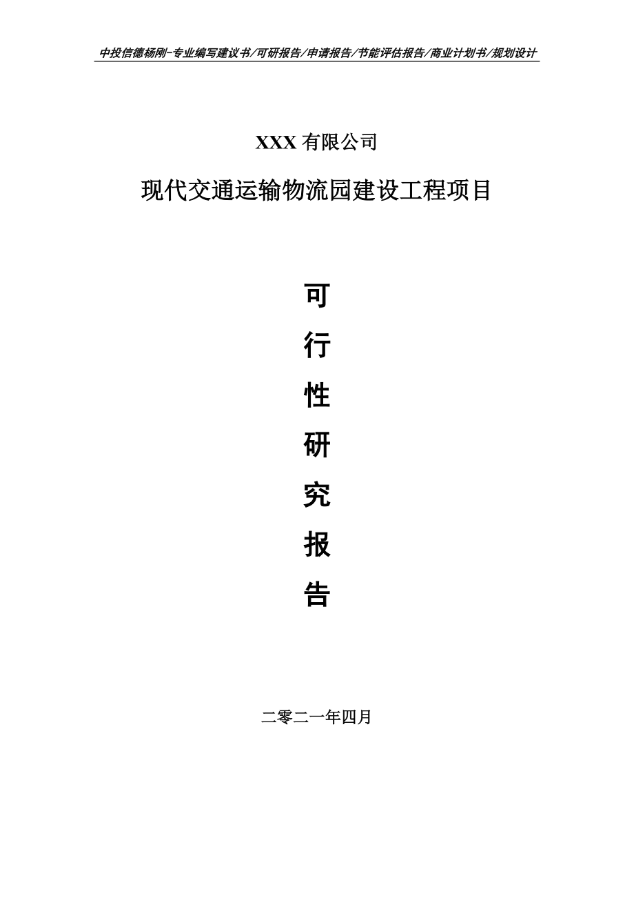 现代交通运输物流园建设工程项目可行性研究报告申请备案.doc_第1页