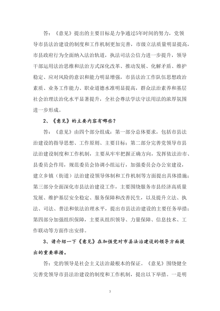 学习2022年新制订的《关于进一步加强市县法治建设的意见》学习材料讲稿.docx_第3页