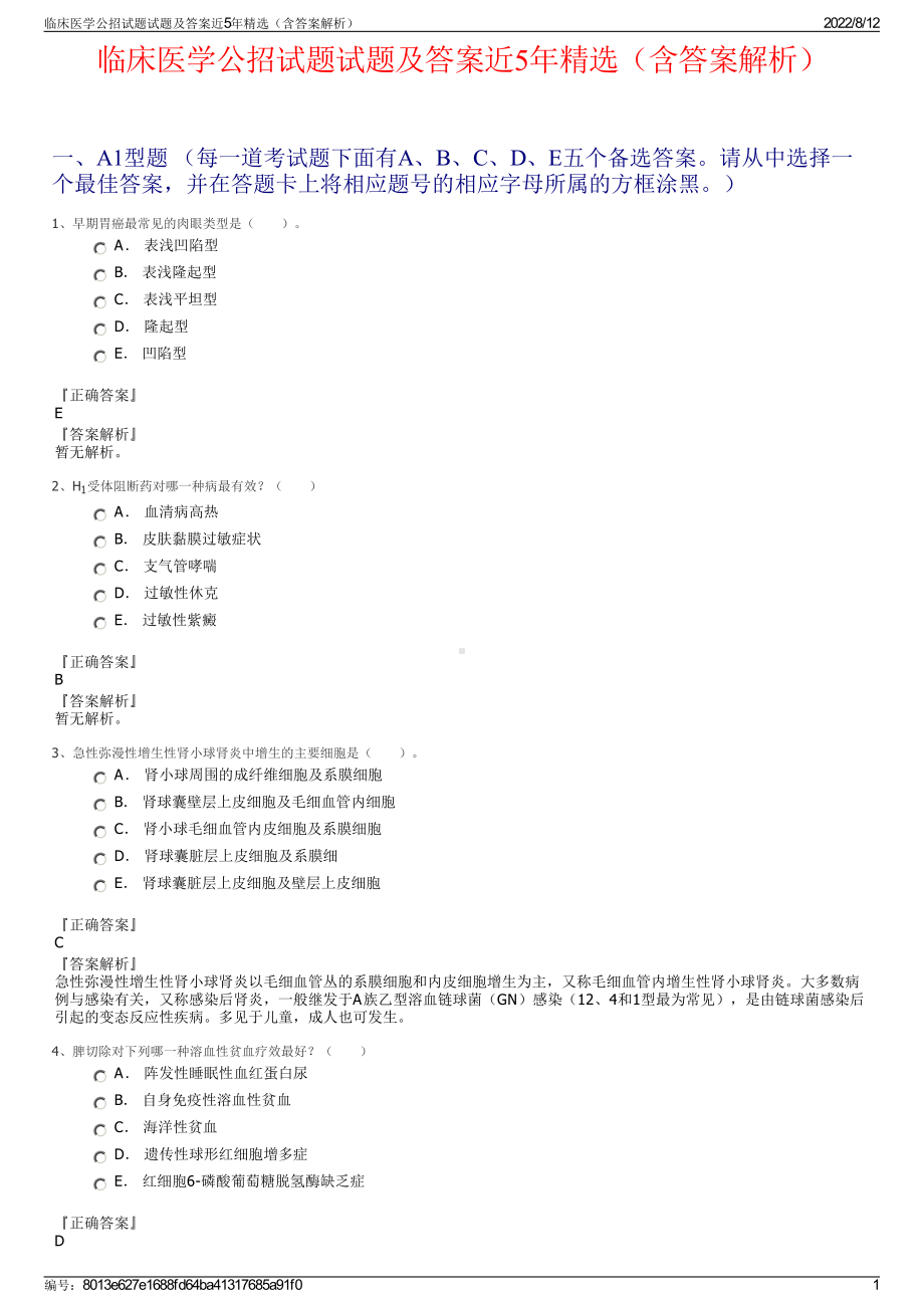 临床医学公招试题试题及答案近5年精选（含答案解析）.pdf_第1页