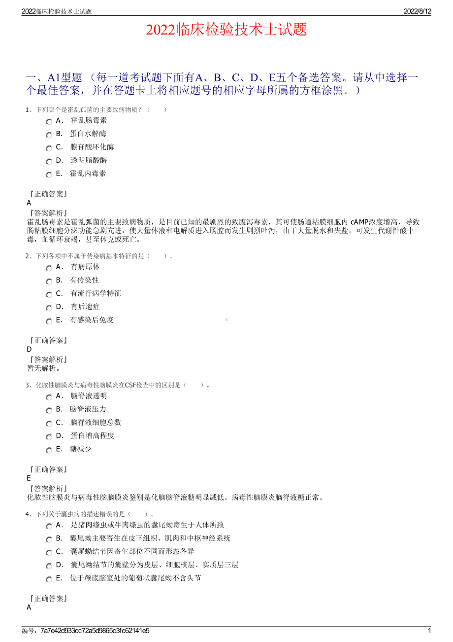 2022临床检验技术士试题.pdf_第1页