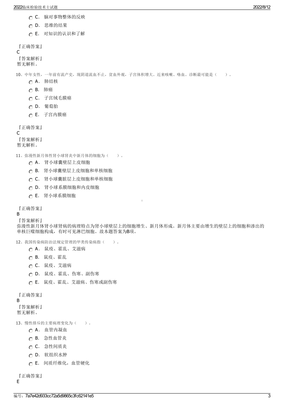 2022临床检验技术士试题.pdf_第3页