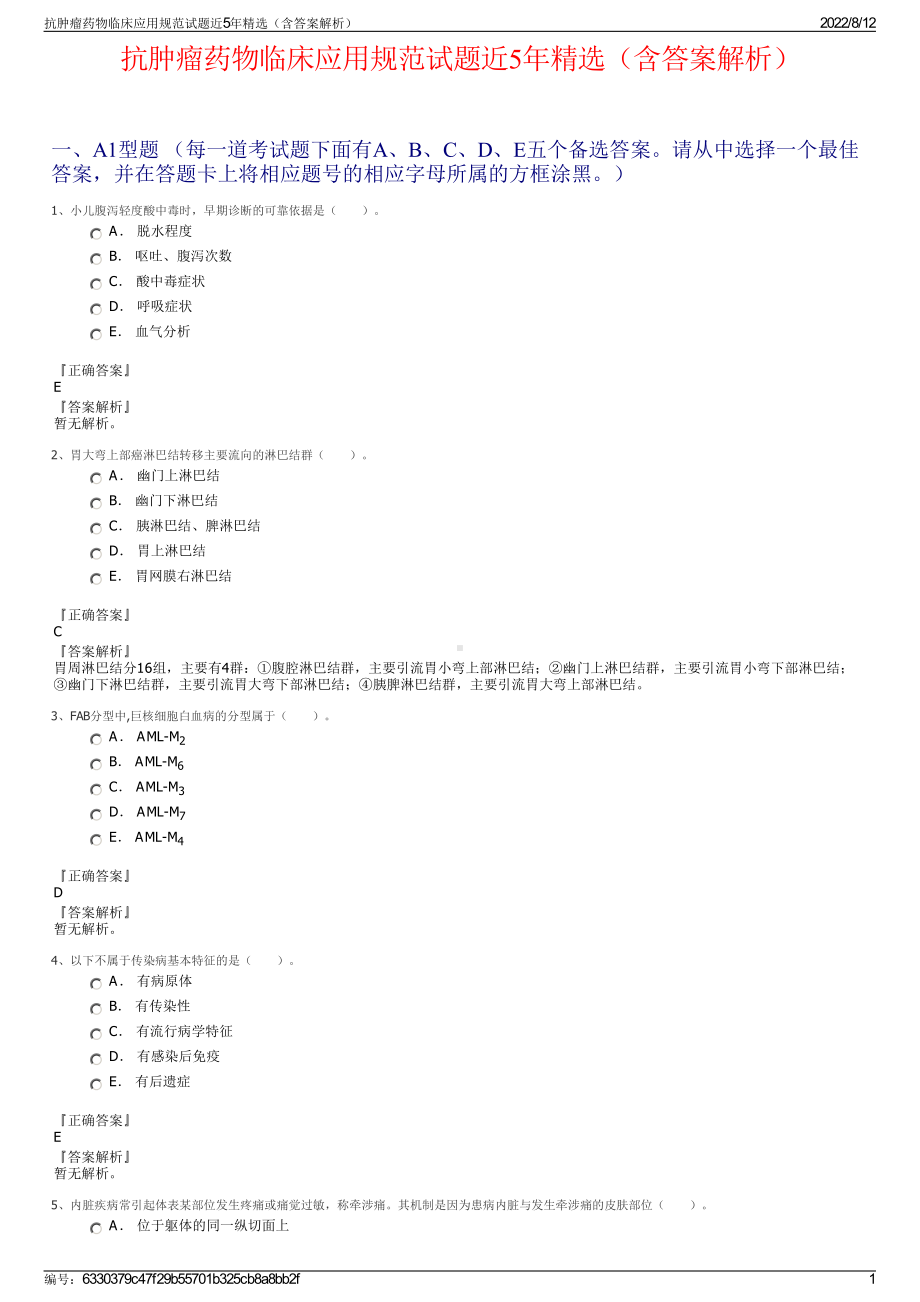 抗肿瘤药物临床应用规范试题近5年精选（含答案解析）.pdf_第1页