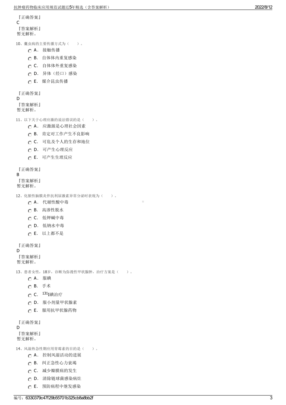 抗肿瘤药物临床应用规范试题近5年精选（含答案解析）.pdf_第3页