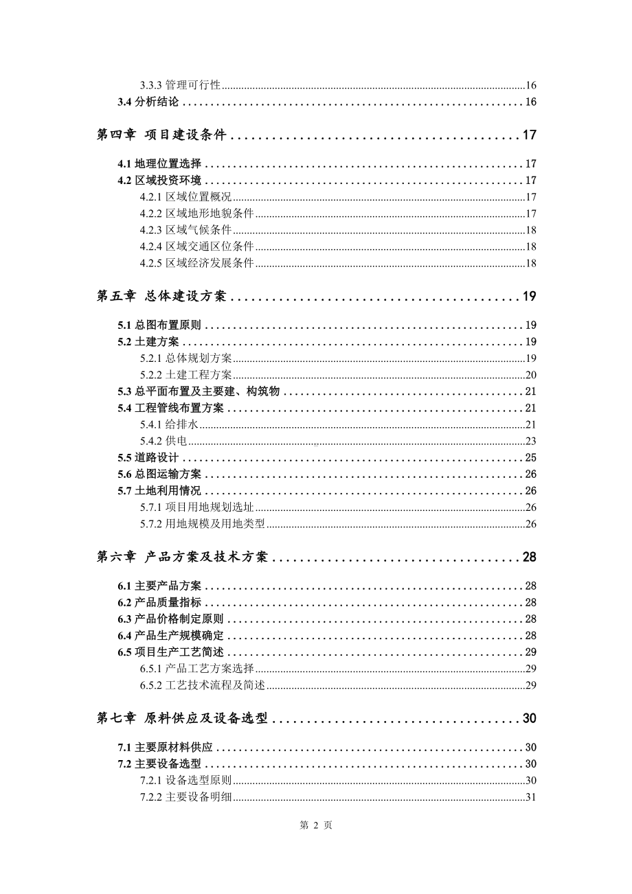 年产1.2万吨邻苯二酚制甲乙基愈创木酚申请报告可行性研究报告.doc_第3页