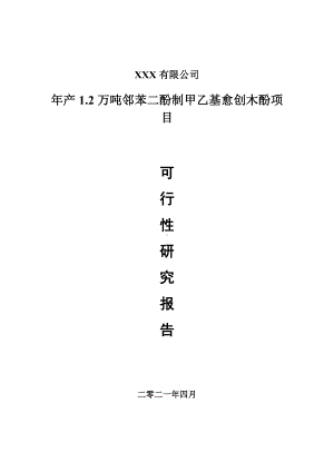 年产1.2万吨邻苯二酚制甲乙基愈创木酚申请报告可行性研究报告.doc