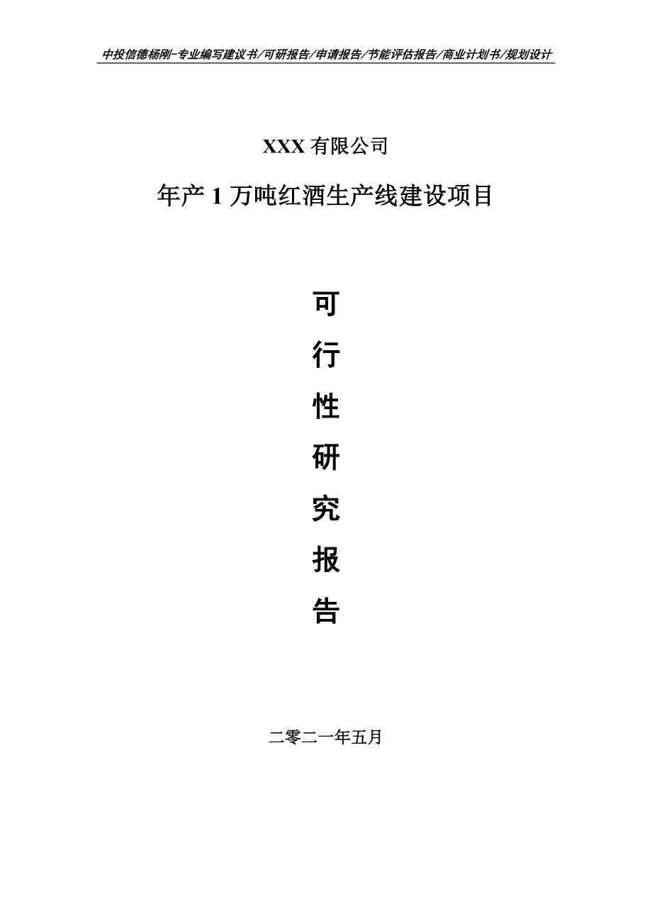 年产1万吨红酒生产线建设项目可行性研究报告建议书申请立项.doc_第1页