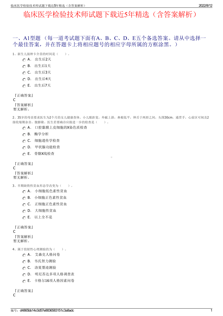 临床医学检验技术师试题下载近5年精选（含答案解析）.pdf_第1页