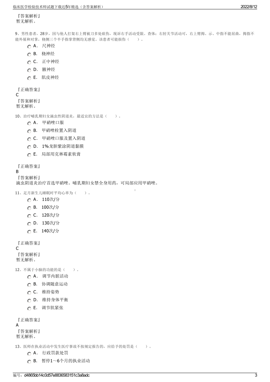 临床医学检验技术师试题下载近5年精选（含答案解析）.pdf_第3页