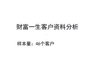 某某保险行业培训资料：财富一生客户资料分析.pptx