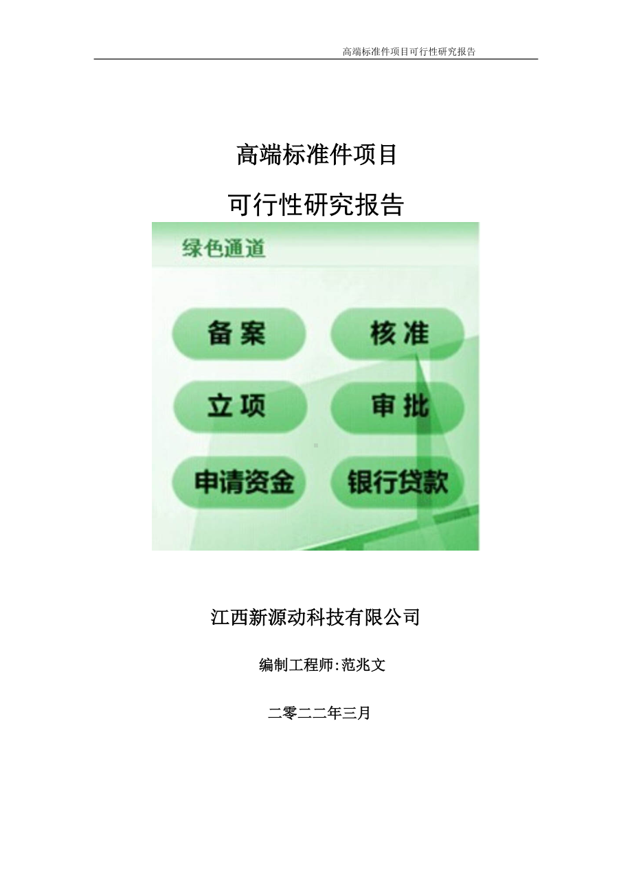 高端标准件项目可行性研究报告-申请建议书用可修改样本.doc_第1页