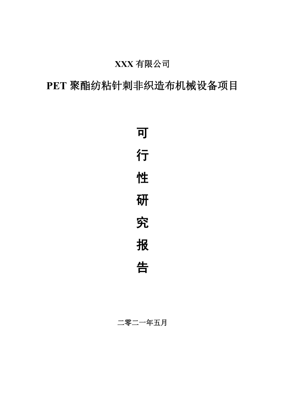 PET聚酯纺粘针刺非织造布机械设备项目可行性研究报告建议书.doc_第1页