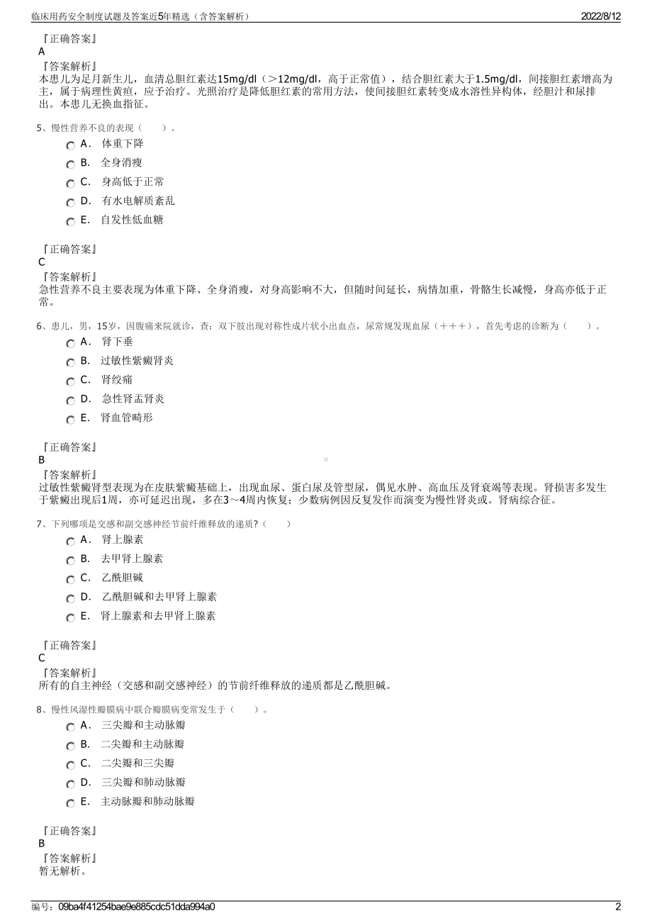 临床用药安全制度试题及答案近5年精选（含答案解析）.pdf_第2页