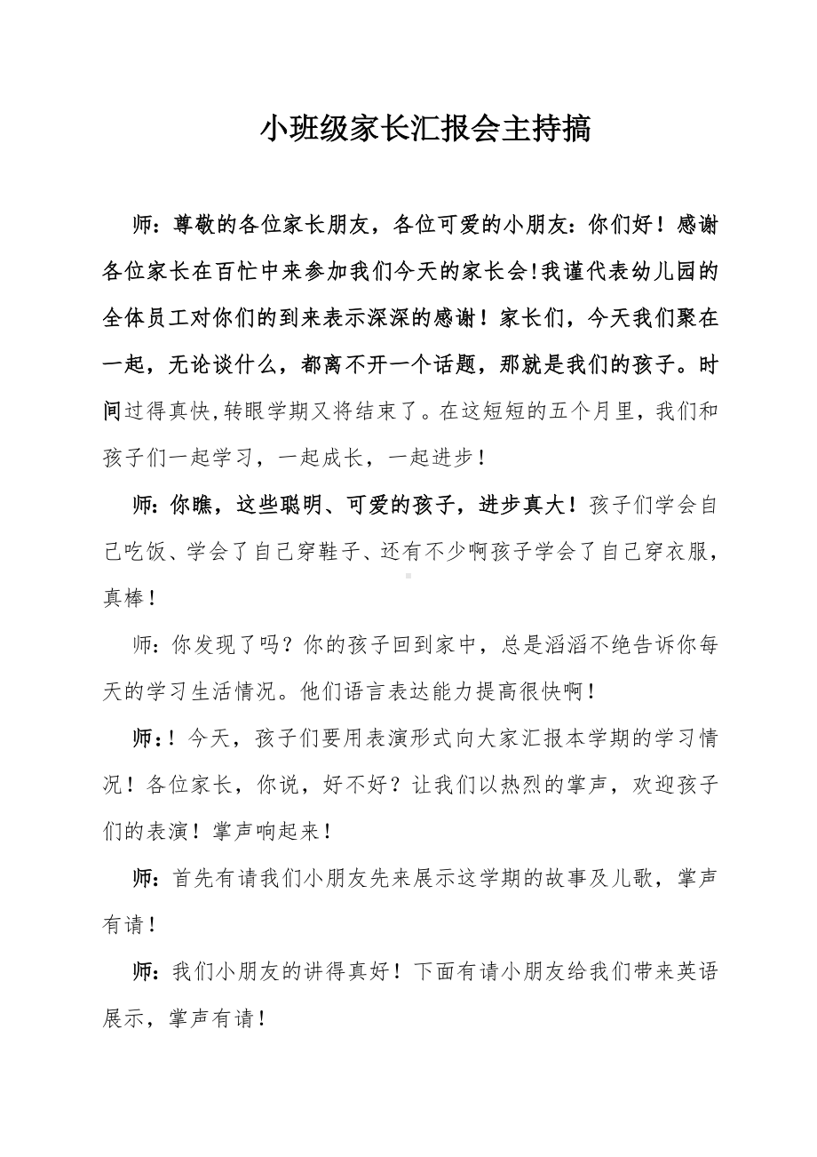 小班级家长汇报会主持搞参考模板范本.doc_第1页