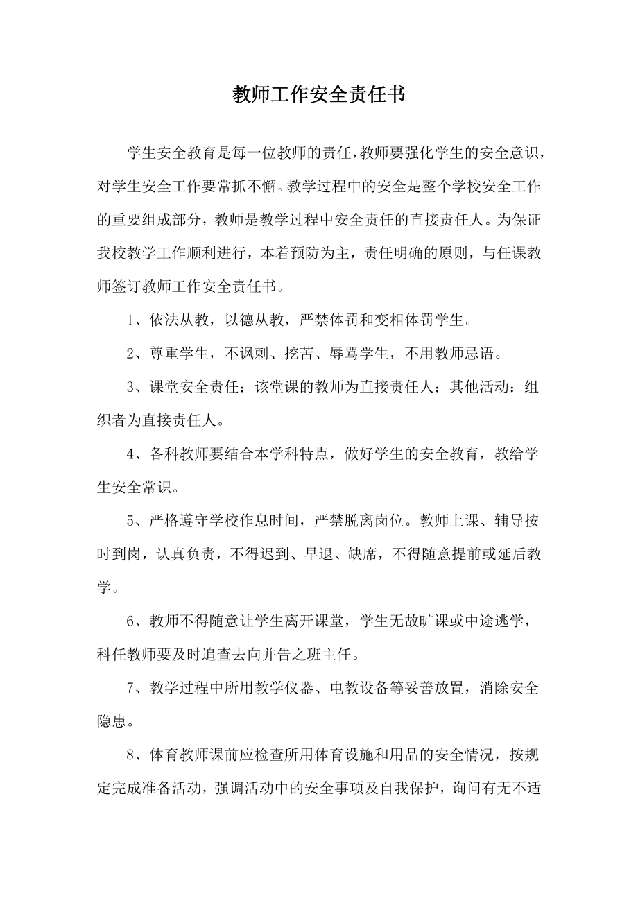 学校教师工作安全责任书参考模板范本.doc_第1页