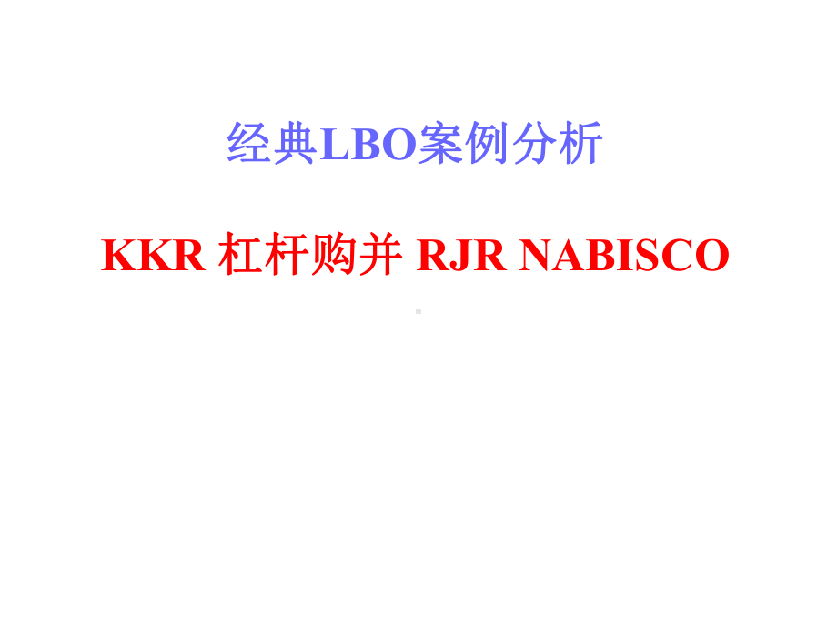 经典LBO案例分析-KKR 杠杆购并 RJR NABISCO.pptx_第1页