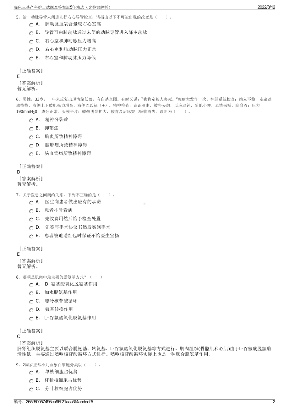 临床三基产科护士试题及答案近5年精选（含答案解析）.pdf_第2页