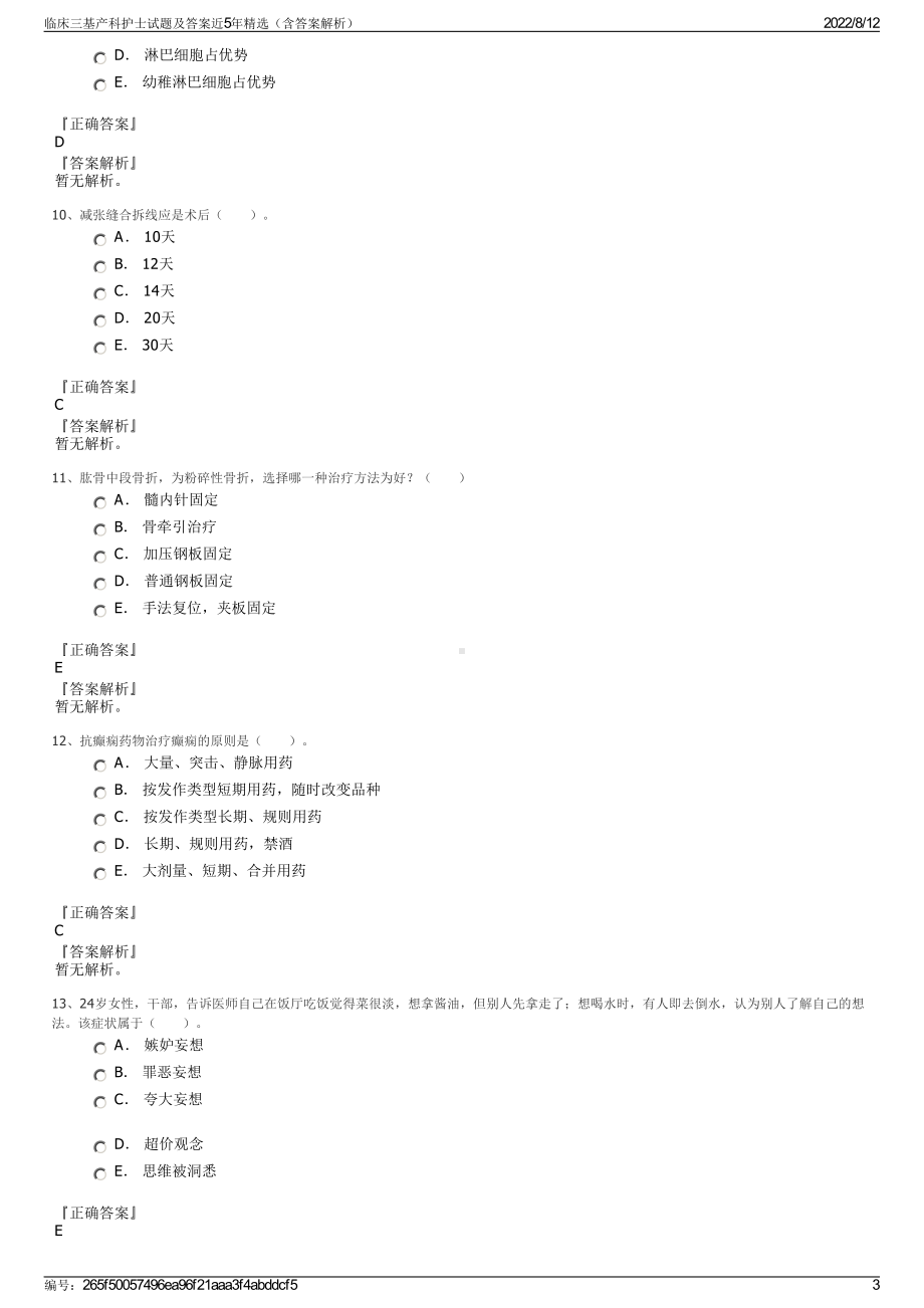 临床三基产科护士试题及答案近5年精选（含答案解析）.pdf_第3页