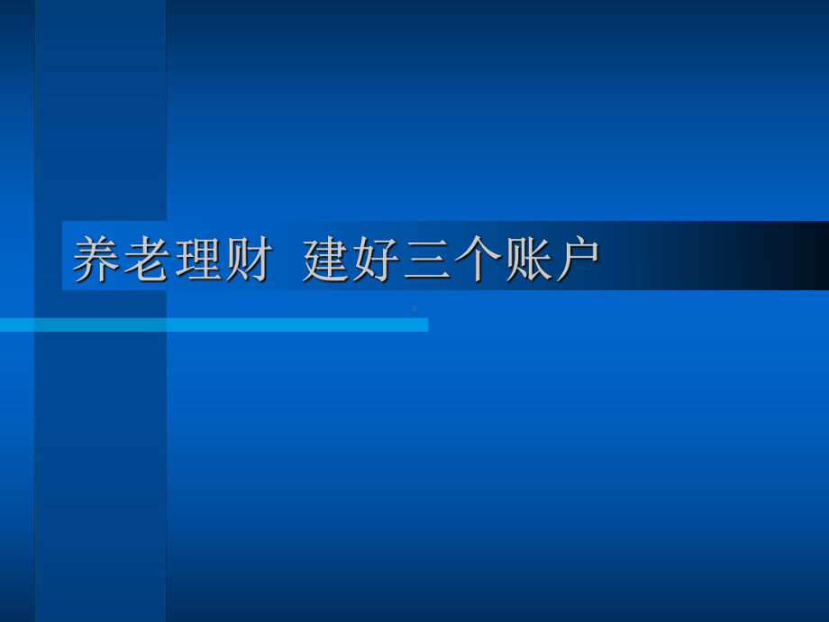 保险培训资料：养老理财 建好三个账户.pptx_第1页