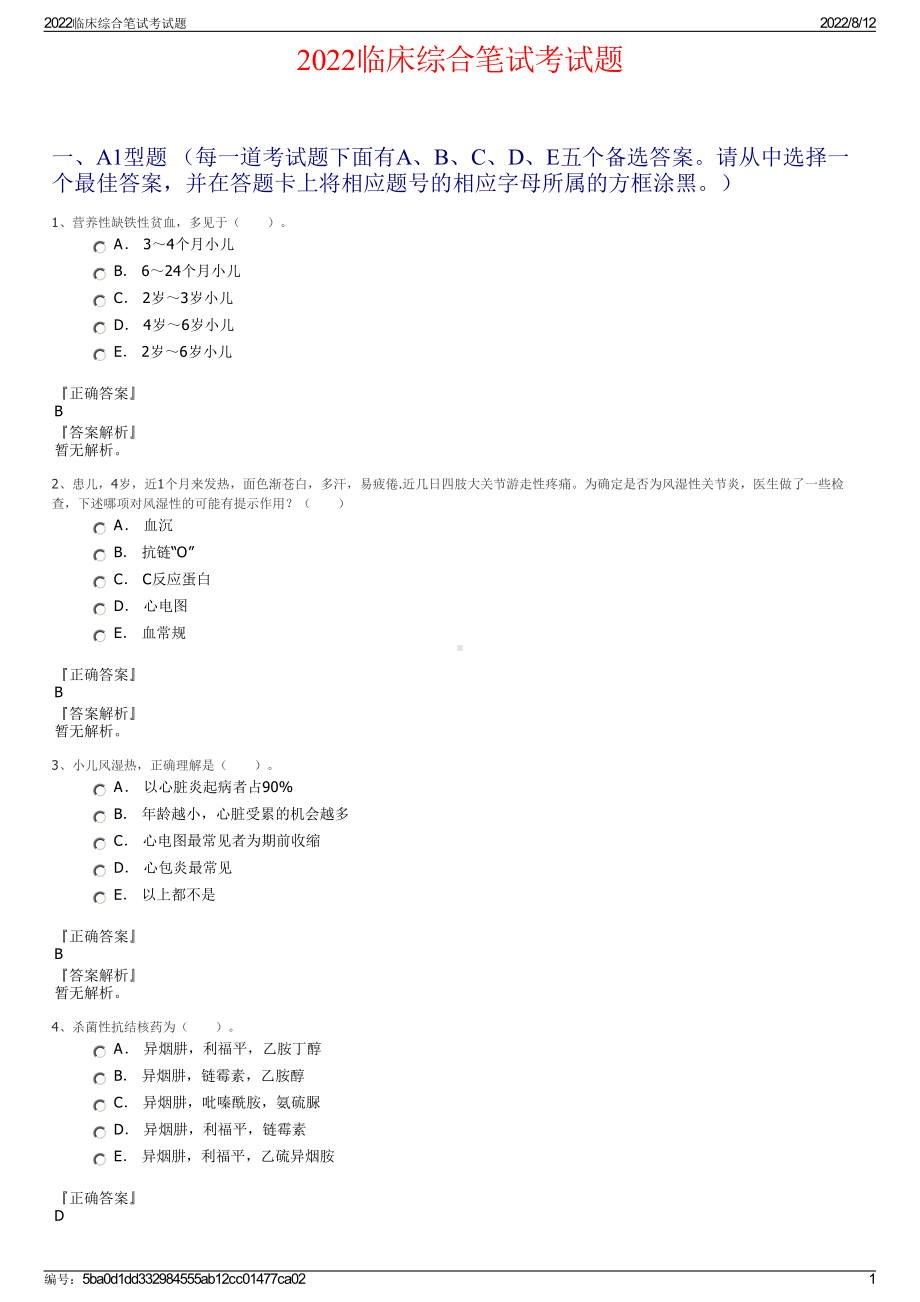 2022临床综合笔试考试题.pdf_第1页