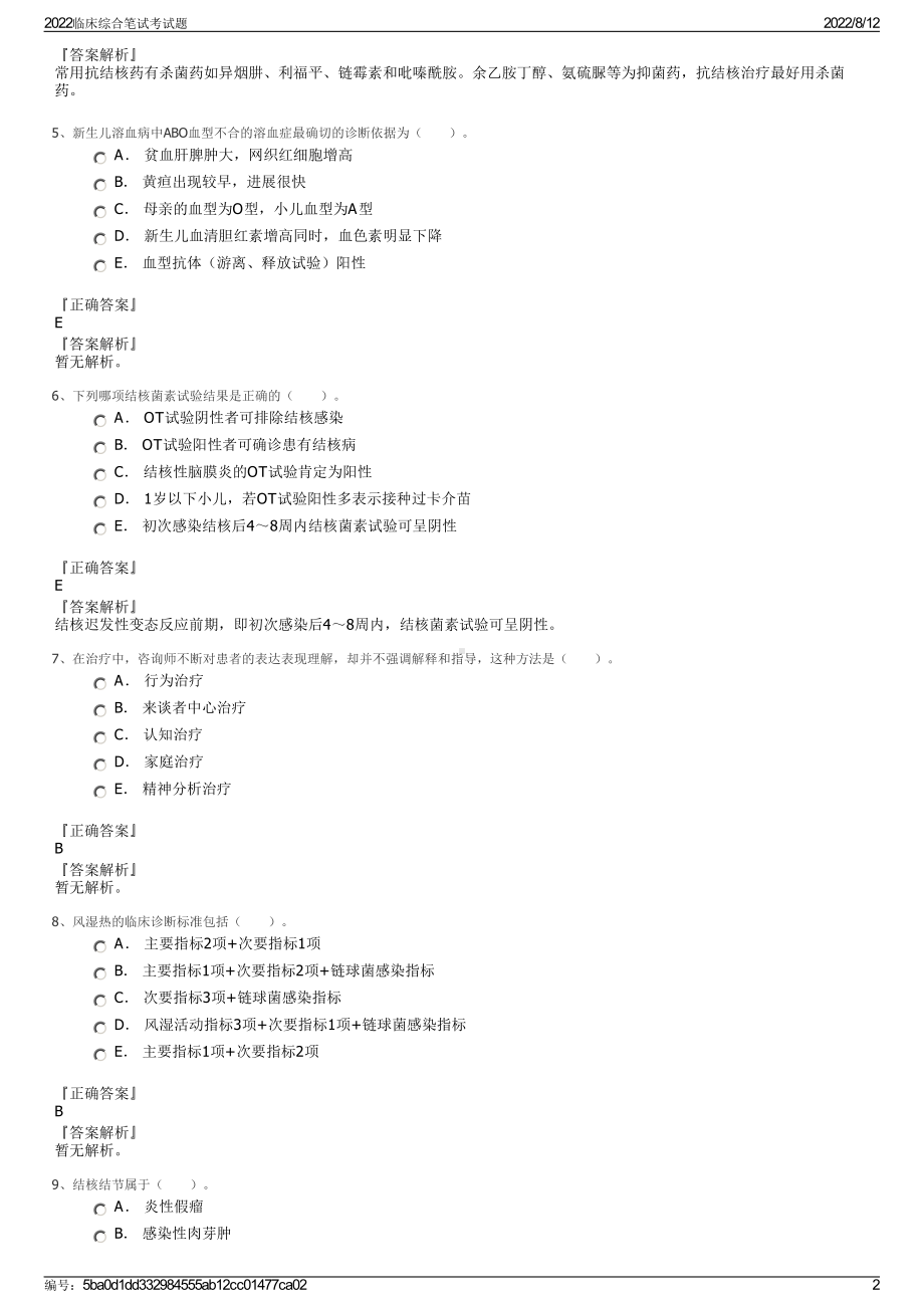 2022临床综合笔试考试题.pdf_第2页