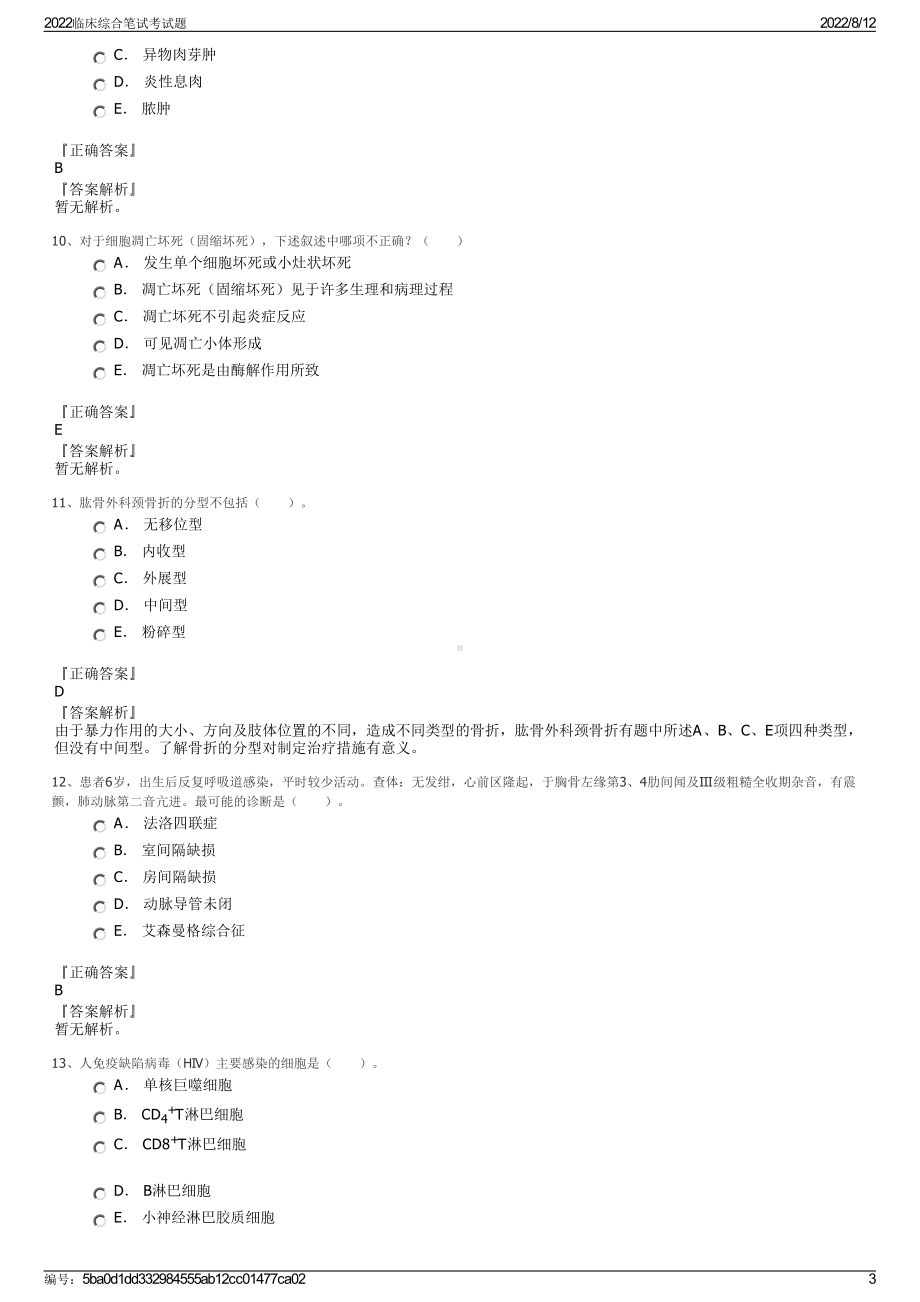 2022临床综合笔试考试题.pdf_第3页