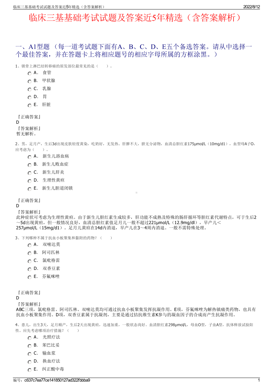 临床三基基础考试试题及答案近5年精选（含答案解析）.pdf_第1页