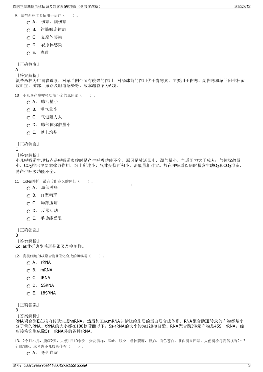 临床三基基础考试试题及答案近5年精选（含答案解析）.pdf_第3页