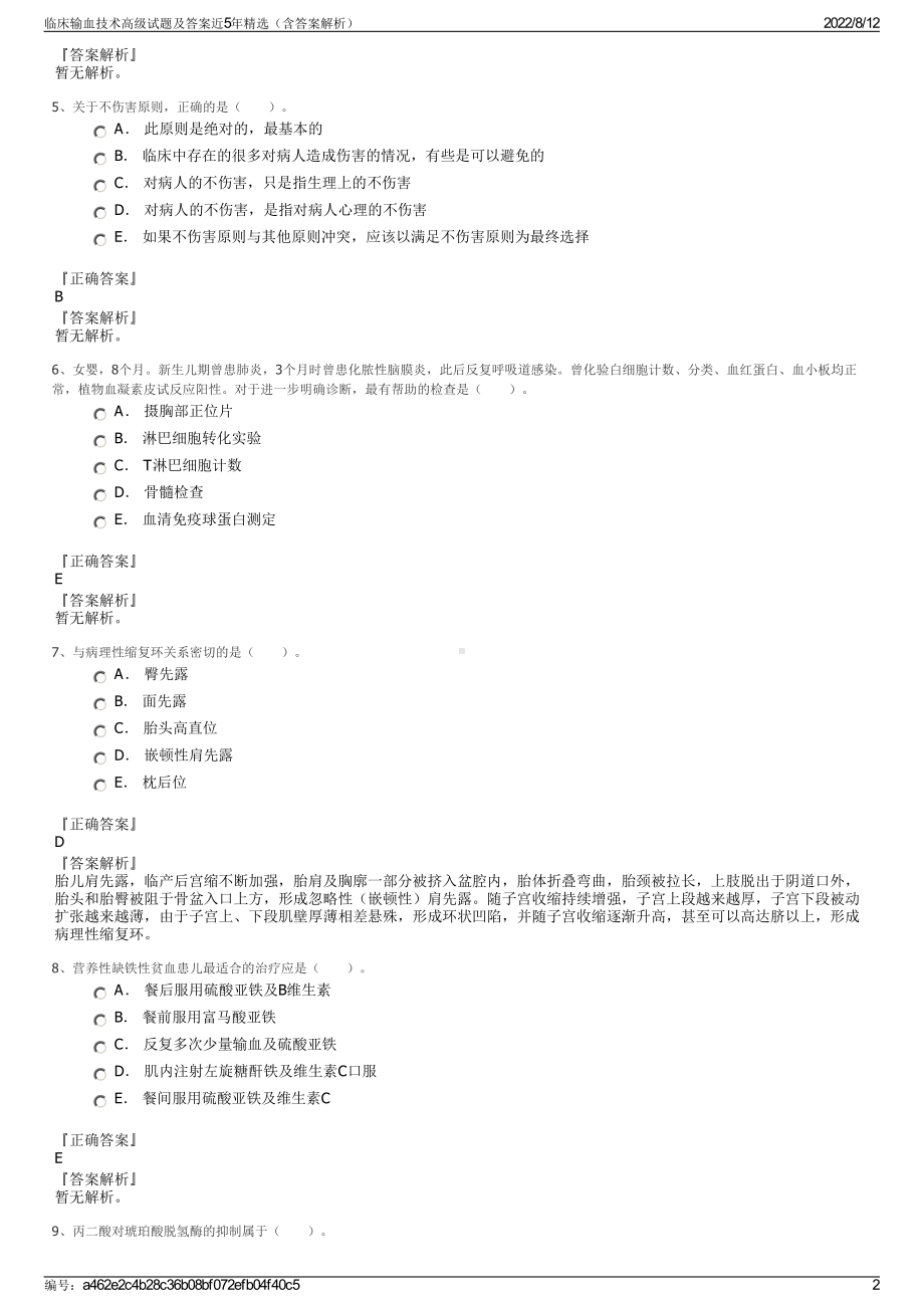 临床输血技术高级试题及答案近5年精选（含答案解析）.pdf_第2页